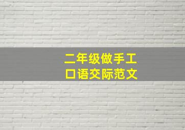 二年级做手工 口语交际范文